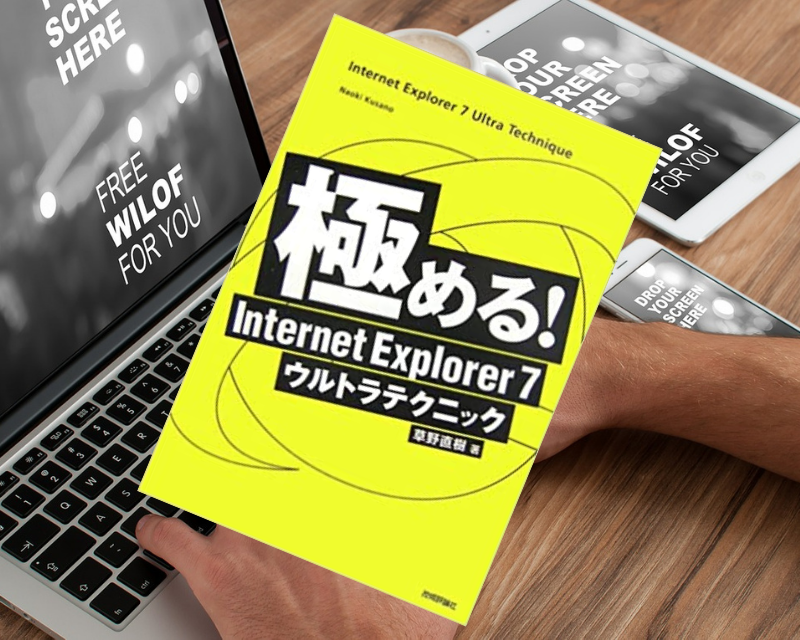 『極める! Internet Explorer 7ウルトラテクニック』（草野直樹著、技術評論社）はInternet Explorer 7の機能を図解