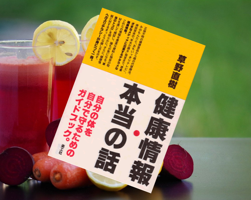 『健康情報・本当の話』（草野直樹著、楽工社）は巷間存在する健康情報、健康食品、治療法の疑似科学をまとめています