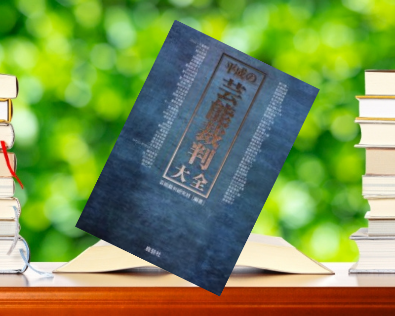 『平成の芸能裁判大全』（鹿砦社）は芸能人の裁判記録だけでなく和解や判決まで追跡し出版関係者のインタビューも掲載