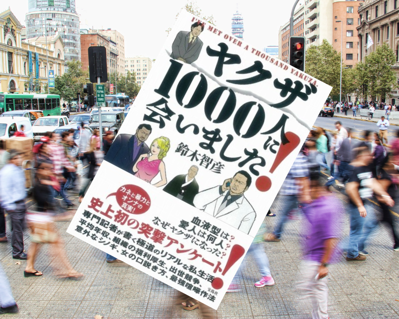 『ヤクザ1000人に会いました！』（鈴木智彦著、宝島社）は1000人を超えるヤクザを取材してきた著者の「アンケート調査」公開