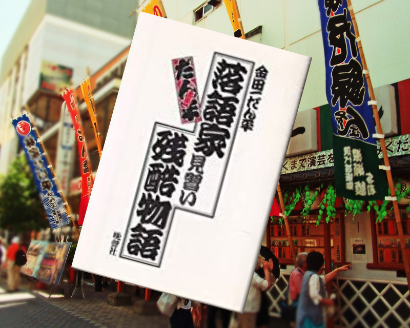 『落語家見習い残酷物語』（金田一だん平著、晩聲社）は落語家に弟子入りしたが残れなかった「私怨と私憤満載の不思議本」