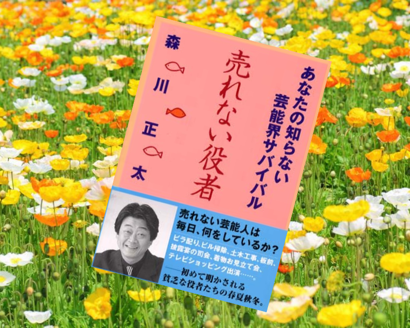 森川正太『売れない役者ーあなたの知らない芸能界サバイバル』（はまの出版）は森川正太さんが2000年に上梓した書籍