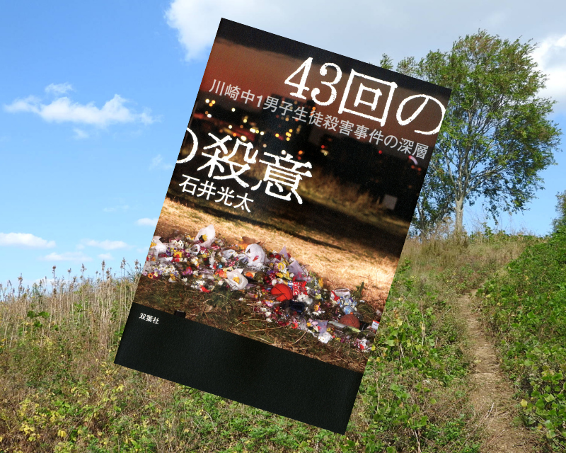 『43回の殺意川崎中1男子生徒殺害事件の深層』は神奈川県川崎市の多摩川河川敷で13歳の少年が殺害された事件を振り返る