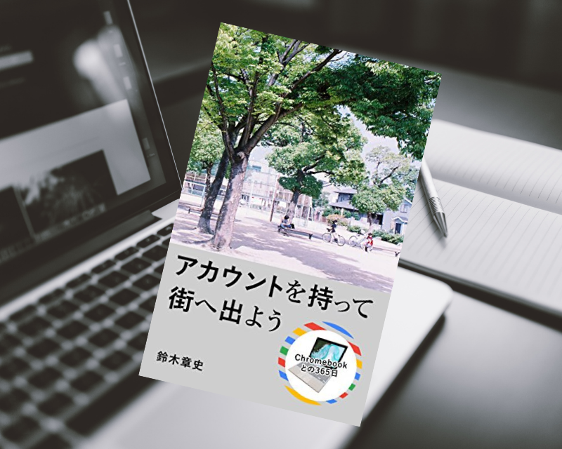『アカウントを持って街へ出よう Chromebookとの365日』（鈴木章史著）はGoogleアカウントでOSフリーを展望する電子書籍