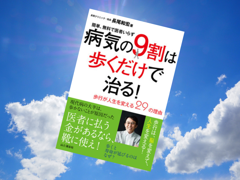 『病気の9割は歩くだけで治る!』(長尾和宏著、山と渓谷社)は、“ベストセラーの町医者”長尾和宏医師が歩くことを推奨する書籍
