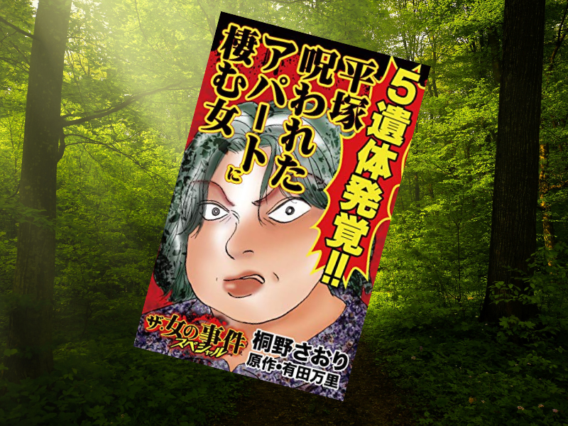 『遺体発覚!!平塚呪われたアパートに棲む女』は、2006年に神奈川県平塚市のアパートから5人の遺体が発見された事件の実話漫画