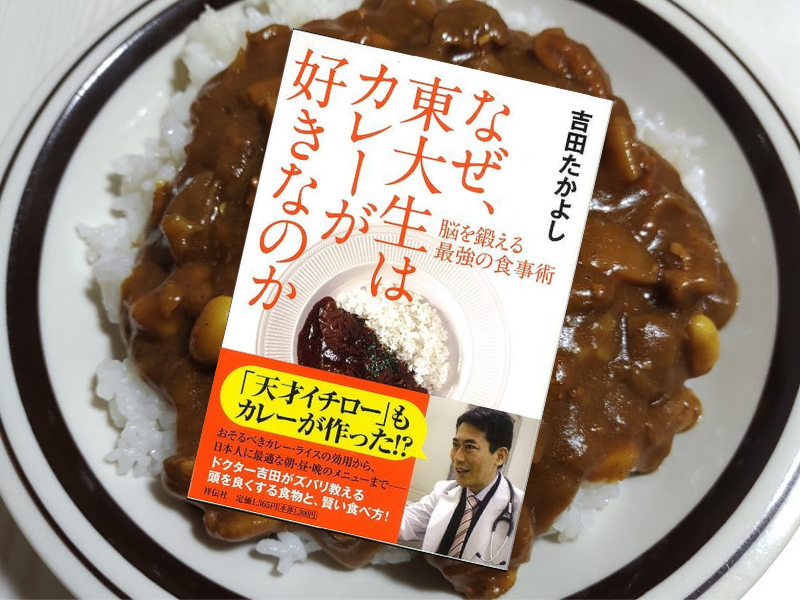 『なぜ、東大生はカレーが好きなのか 脳を鍛える最強の食事術』（吉田たかよし著、祥伝社）はカレーで頭を良くする食事戦略本