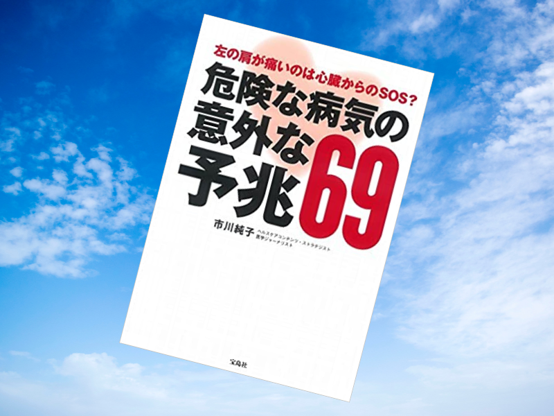 『危険な病気の意外な予兆69～左の肩が痛いのは心臓からのSOS？』（市川純子、宝島社）は、大きな病気の意外な予兆を紹介