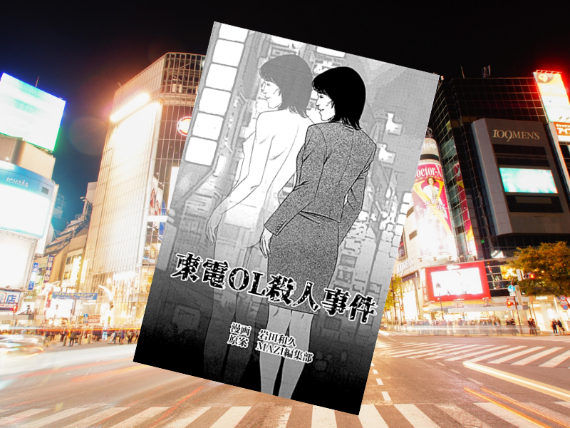 東電OL殺人事件は、東京電力の女性幹部社員が殺害された未解決事件。『殺人犯の断末魔～あの凶悪事件の裏側～ Kindle版』で漫画化