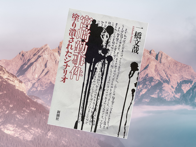 『宮崎勤事件 塗り潰されたシナリオ』（一橋文哉著、新潮社）は、日本で初めてプロファイリング導入が検討された誘拐殺人事件