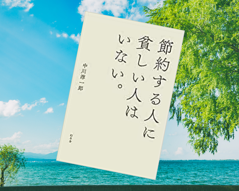 『節約する人に貧しい人はいない。』（幻冬舎）は、貧しくなるのは貧乏だからではなく世間体を気にして無駄なカネを使うからだと唱える