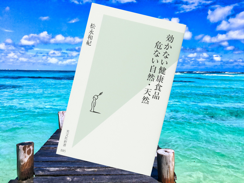 『効かない健康食品 危ない自然・天然』(松永和紀著、光文社、kindle版)は「食のフェイクニュース」に警鐘を鳴らしています