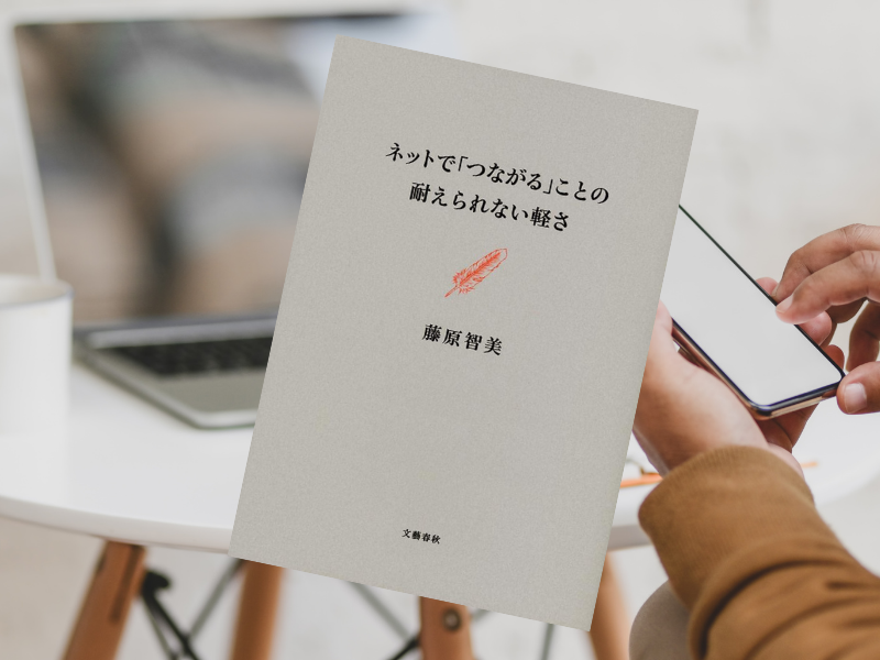 『ネットで「つながる」ことの耐えられない軽さ』（藤原智美著、文藝春秋）は、ネット社会の「文体」について言及した書籍です