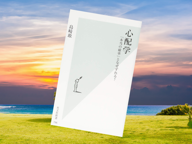 『心配学~「本当の確率」となぜずれる?~』(島崎敢著、光文社、kindle)は、心配の度合いと実際の確率がずれることを解説