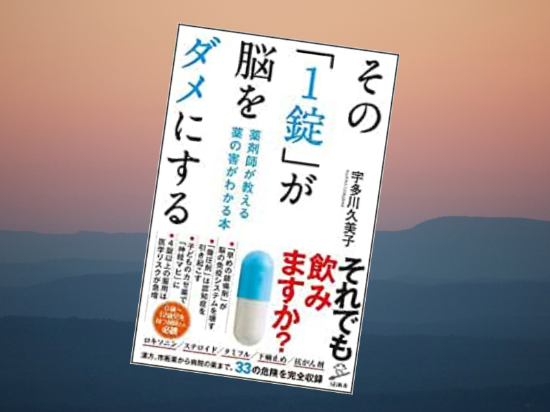 『その「1錠」が脳をダメにする薬剤師が教える薬の害がわかる本』は、薬の副作用や検査のデメリットを強調し自然治癒力で治せといいます。では、どうすれば治癒力が免疫力が向上してどのくらいで薬や治療の効果を上回るかは明らかにしていません。