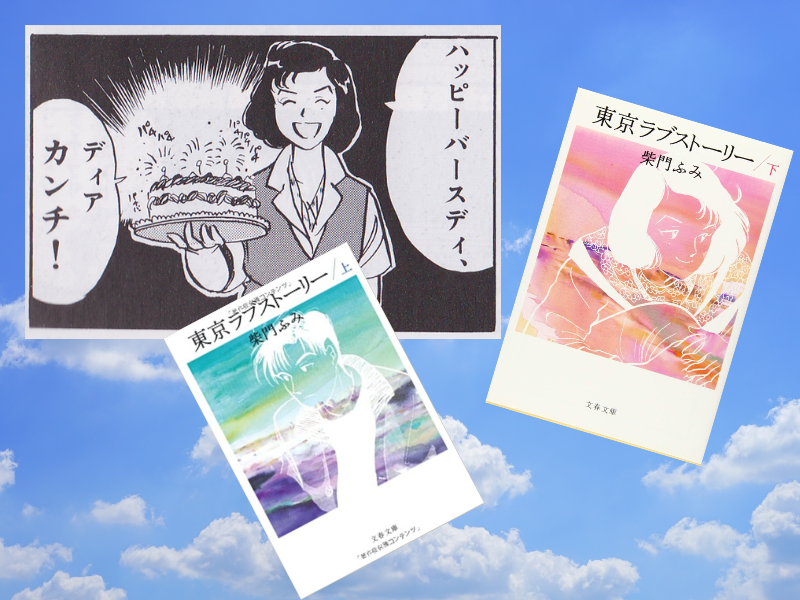『東京ラブストーリー』上・下（柴門ふみ作、文藝春秋社）は、愛媛出身の3人の男女を中心とした恋愛模様を描いた1991年の漫画です