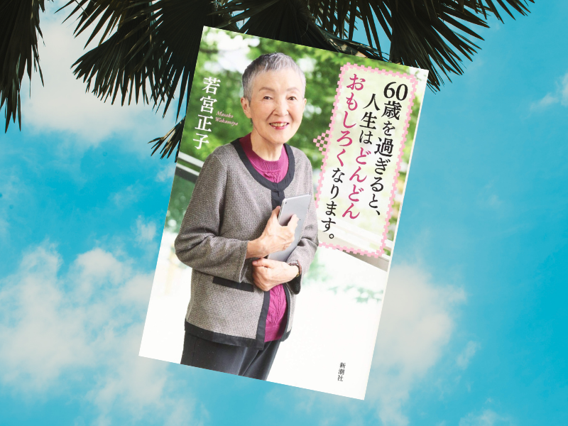 『60歳を過ぎると、人生はどんどんおもしろくなります。』は80歳を超えてからプログラミングを始めた若宮正子さんの積極的人生論