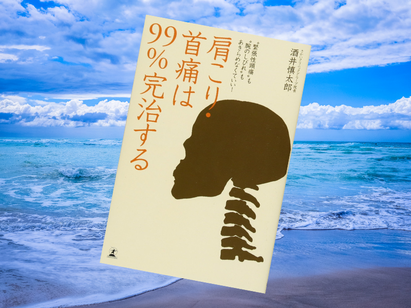 『肩こり・首痛は99％完治する』（酒井慎太郎著／幻冬舎）は、きちんとした治療と習慣で、首や肩を長年の苦しみから解放する