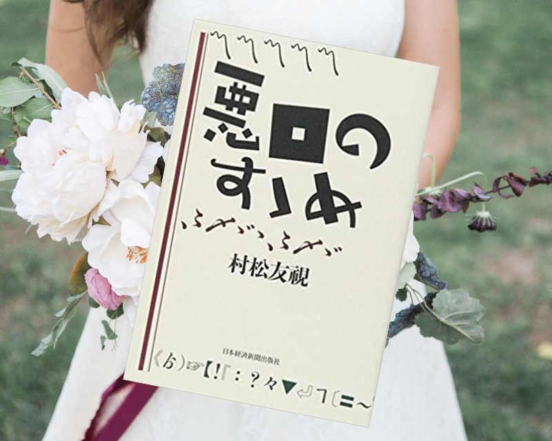 『悪口のすゝめ』(村松友視著、日本経済新聞出版社)は、配偶者に向けたウィットに富む腹蔵なき「悪口」で愛の証しを表現