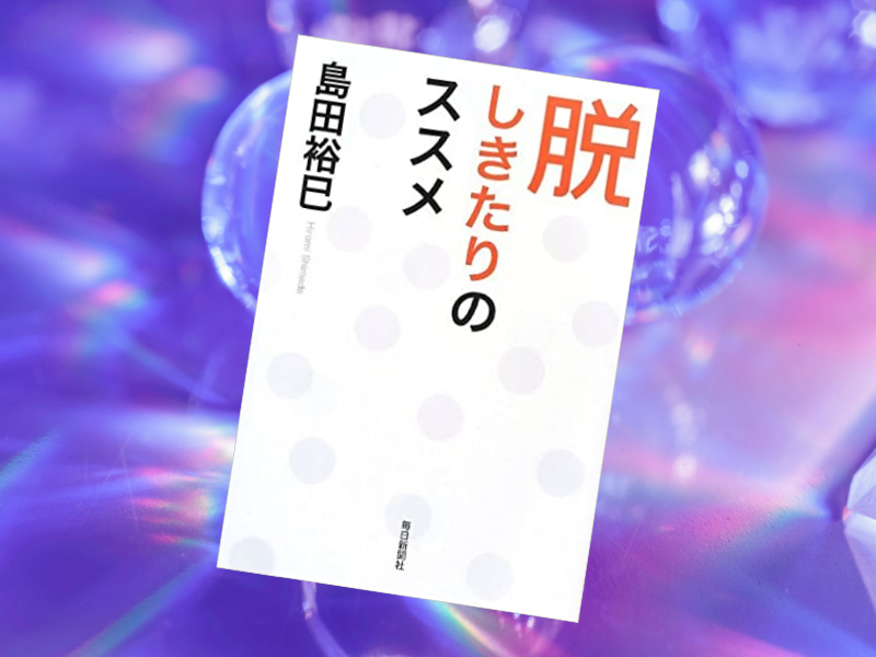 『脱しきたりのススメ』(島田裕巳著、毎日新聞社)は、結婚式や葬式などの起源や諸外国との比較、読者の幸福への啓蒙などを綴る