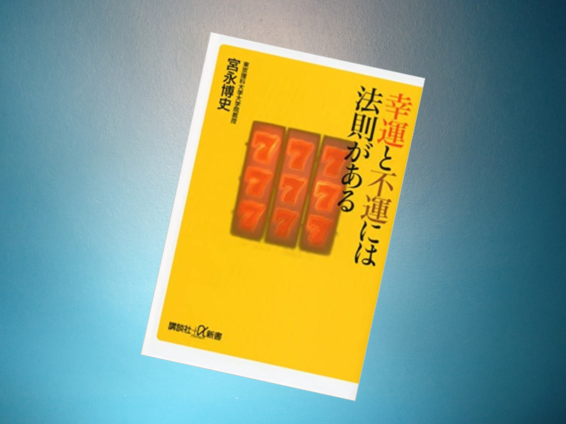 『幸運と不運には法則がある』(宮永博史著、講談社)は、世に名を馳せた成功者の人生から、幸運の法則を考察しています