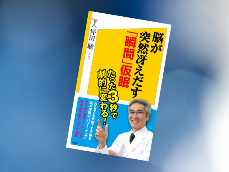 『脳が突然冴えだす「瞬間」仮眠』(坪田聡著、SBクリエイティブ)は、記憶力・想像力・注意力などを高める昼間短時間睡眠を奨励