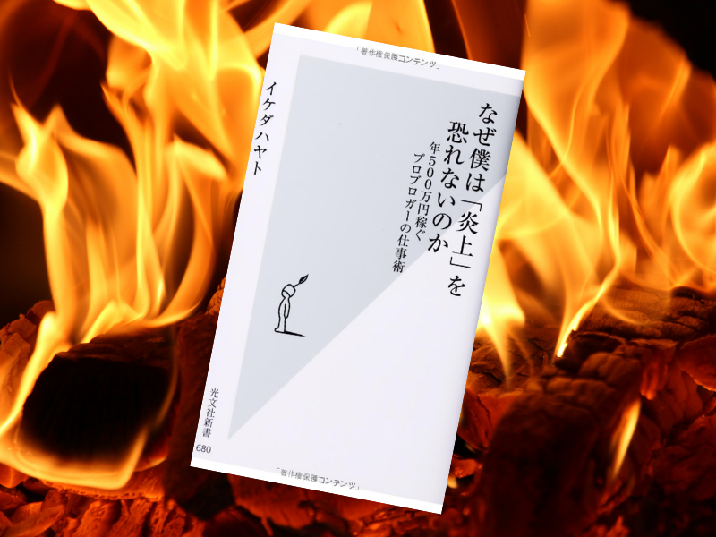 『なぜ僕は「炎上」を恐れないのか 年500万円稼ぐプロブロガーの仕事術』（光文社新書）はイケダハヤトさんのブログに関する書籍