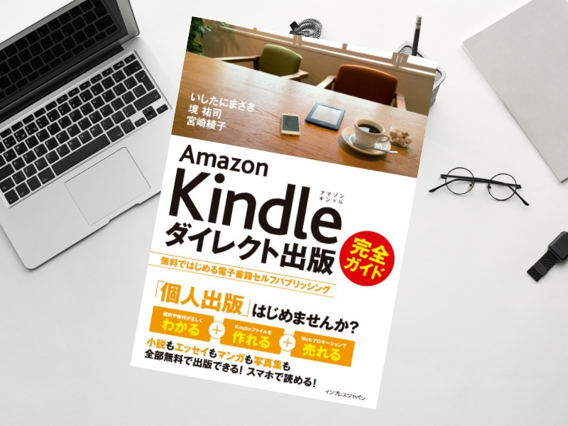 『Amazon Kindleダイレクト出版完全ガイド』（いしたにまさき、境祐司、宮崎綾子著、インプレスジャパン）を読んで書籍を出そう