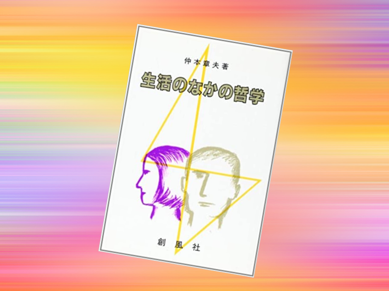 『生活のなかの哲学』（仲本章夫著、創風社）は、日常生活の出来事やトレンドを切り口にして哲学とは何かを教えてくれます