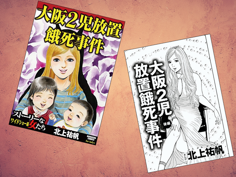 『大阪2児放置餓死事件』（北上祐帆著、ぶんか社Kindle版）は、猛暑のゴミ部屋で愛児を餓死させた事件を前後編で漫画化