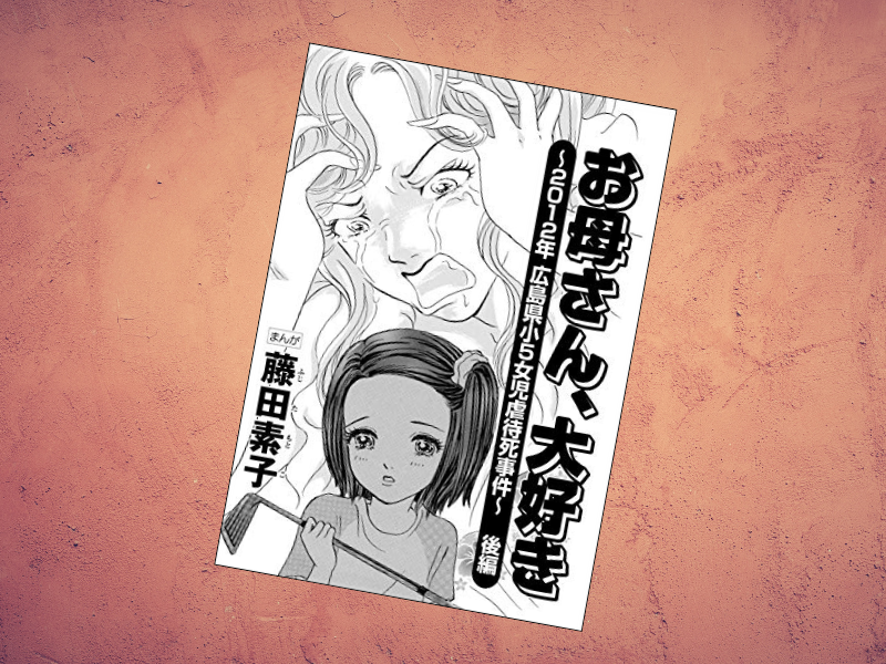 広島県小5女児虐待死事件をコミック（漫画）化したのは『ママが僕を殺した～実録・自動虐待死事件』（藤田素子、ぶんか社）です