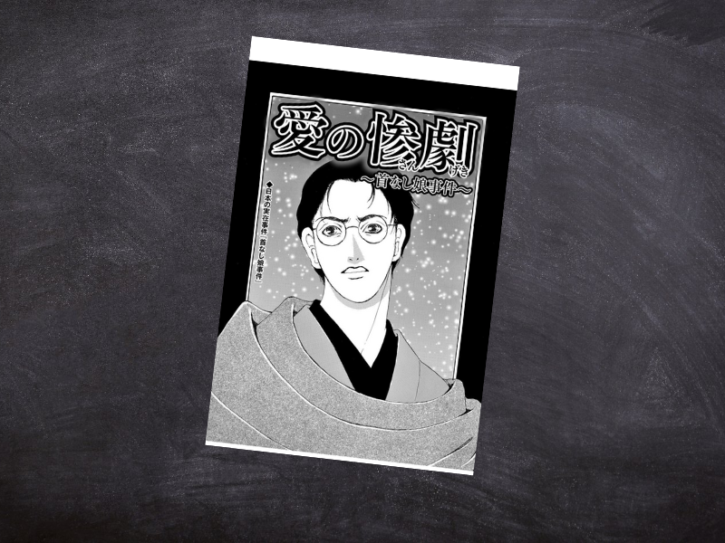 『愛の惨劇～首なし娘事件～』は、1932年（昭和7年）に愛知県で発生したバラバラ殺人事件を犯人の境遇や心理から描く実録漫画