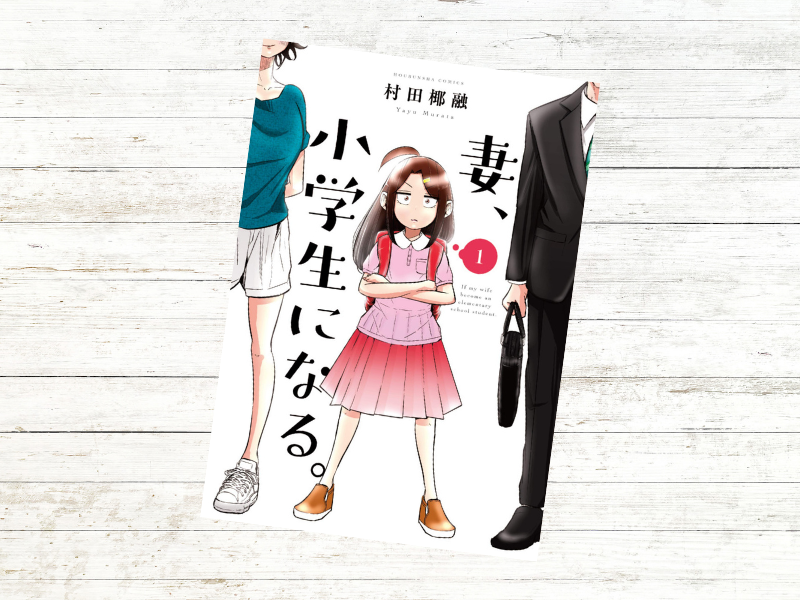 『妻、小学生になる』（村田椰融、芳文社）は、10年前に亡くなった妻が、ある日生まれ変わった小学生になって帰ってきた話です