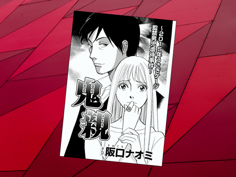 3歳男児をウサギ小屋で監禁虐待死させた足立区の事件を漫画化したのは、『鬼親～2015年うさぎケージ監禁男児虐待事件』です