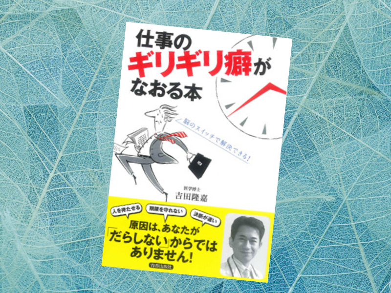 『仕事のギリギリ癖がなおる本』（吉田隆嘉著、青春出版社）は、ギリギリにならないと取り組めない癖を解消する方法を伝授する書籍