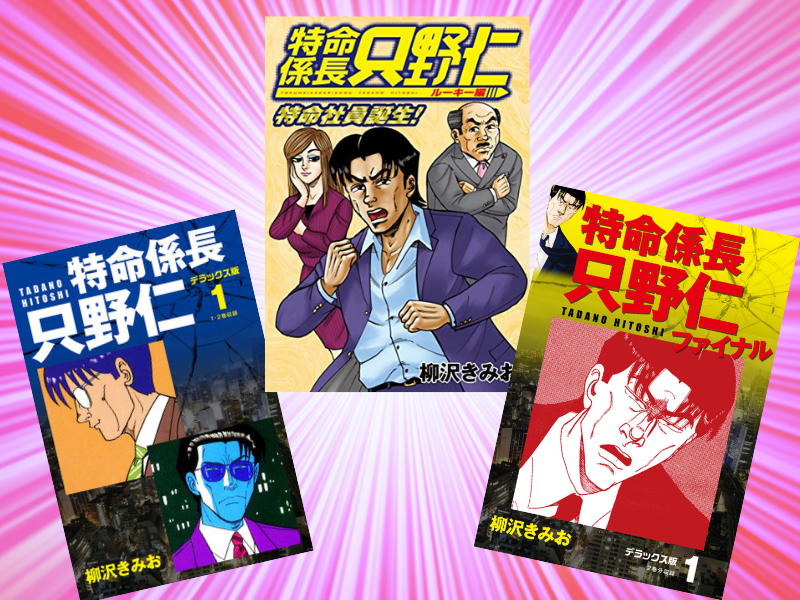 『特命係長只野仁』（柳沢きみお著、ゴマブックス）は、大手広告代理店係長が、会長からの特命でトラブルを秘密裏に解決する