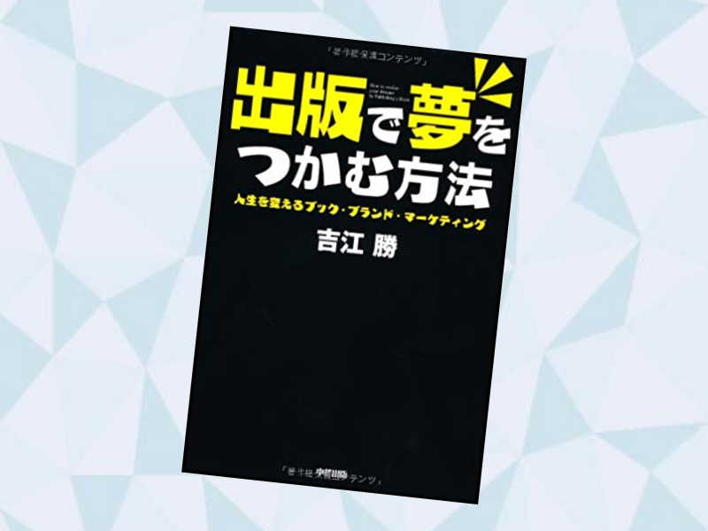 『出版で夢をつかむ方法』（吉江勝著、中経出版）は、知識や経験をビジネス拡大に役立てる「ブック・ブランド・マーケティング」を標榜