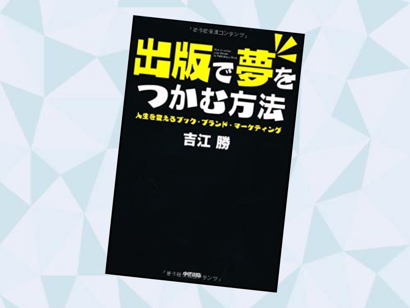 『出版で夢をつかむ方法』(吉江勝著、中経出版)は、知識や経験をビジネス拡大に役立てる「ブック・ブランド・マーケティング」を標榜