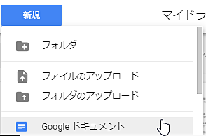 Googleドキュメントを開き