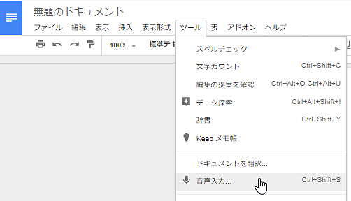 ［ツール］→［音声入力］を選択