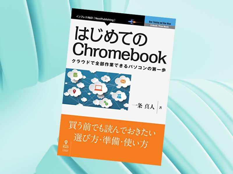 『はじめてのChromebook』（一条真人著、インプレスR&D）は、ブラウザであるChromeをユーザーフェイスとするChromeOSマシンの解説