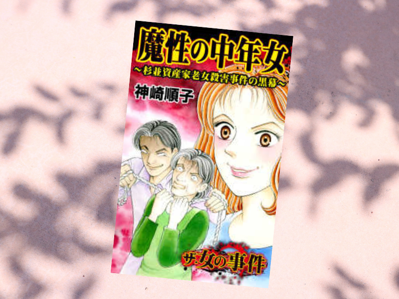 『魔性の中年女～杉並資産家老女殺害事件の黒幕～』は、1989年に起きた杉並資産家老女ら2人殺害事件（準広域重要5号事件）を漫画化