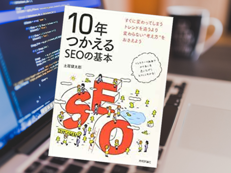 『10年つかえるSEOの基本』（土居健太郎著、技術評論社）は、サイト（ブログ）運営者が行うべきSEO、コンテンツの書き方などを解説