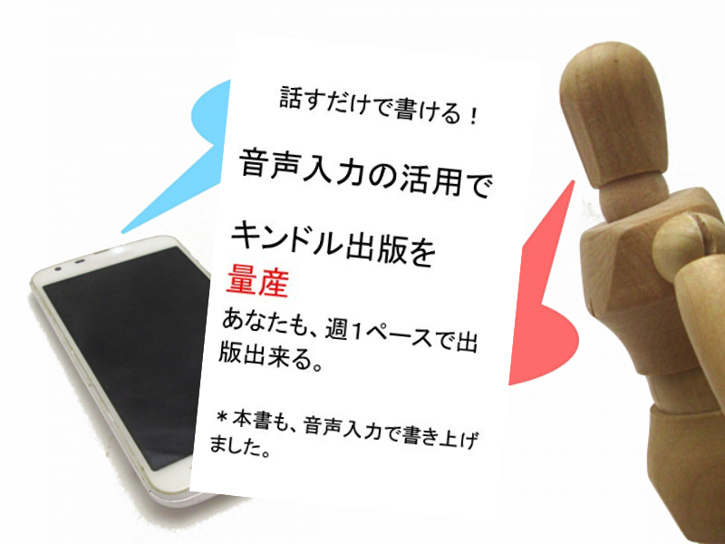 『話すだけで書ける！ 音声入力をフル活用して、キンドル出版を量産 あなたも、週1ペースで出版出来る。』はKindle本出版の啓蒙書