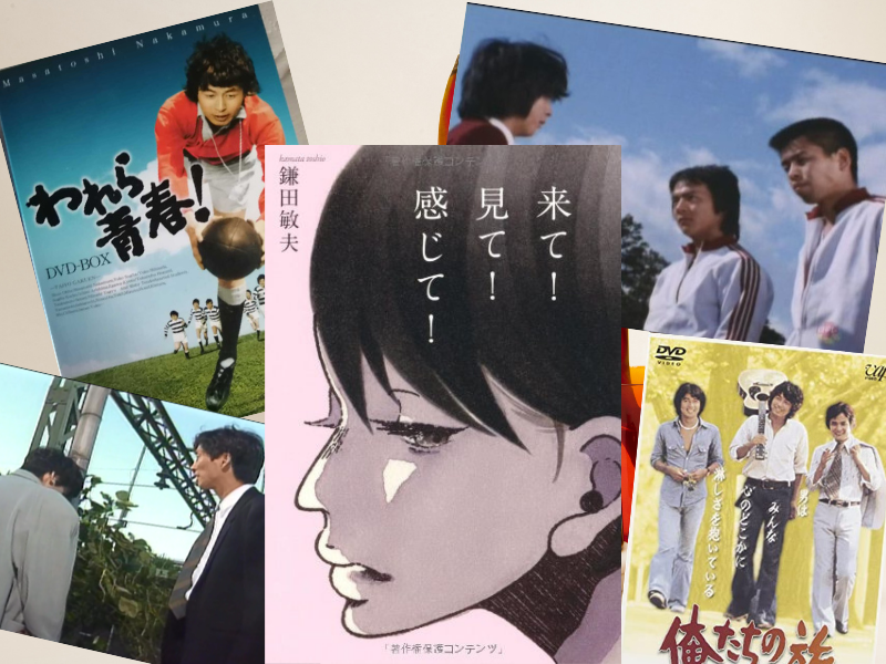 『来て！見て！感じて！』（海竜社）は、脚本家の鎌田敏夫さんが生み出した名作や名台詞の背景となった自身の生活や考え方をまとめたエッセイです