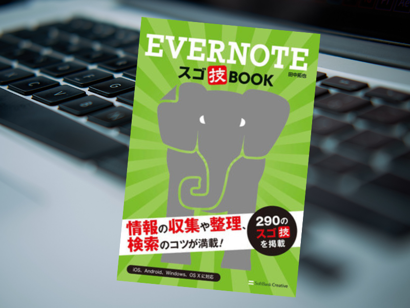 『Evernote スゴ技BOOK Kindle版』（田中拓也著、SBクリエイティブ）は、ノートに情報を蓄積するEvernoteについての解説書籍