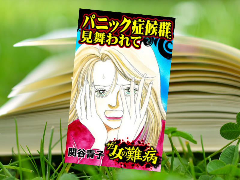 『私の人生を変えた女の難病Vol.1 パニック症候群に見舞われて』（関谷青子、ユサブル）は、若い女性の発症から改善までを描いた漫画