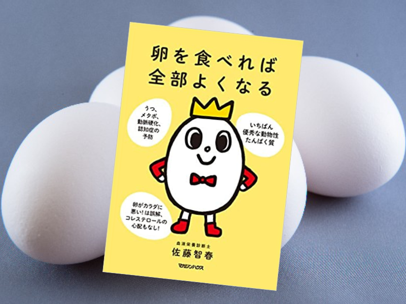 『卵を食べれば全部よくなる』（佐藤智春著、マガジンハウス）は、たんぱく質、ビタミン、ミネラル豊富な完全栄養食の効用を説く