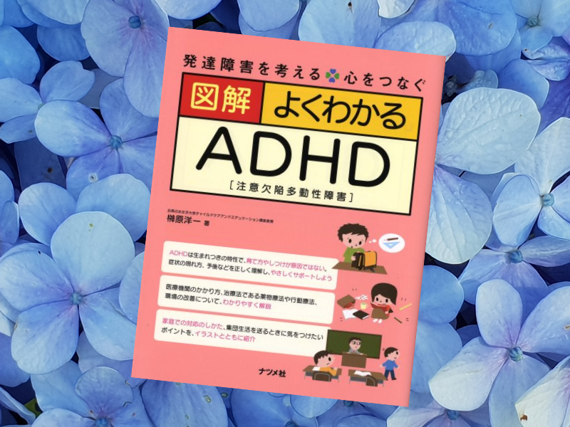 『図解 よくわかるADHD』（榊原洋一著、ナツメ社）は、タイトル通りADHD（注意欠陥多動性障害）について解説している入門書