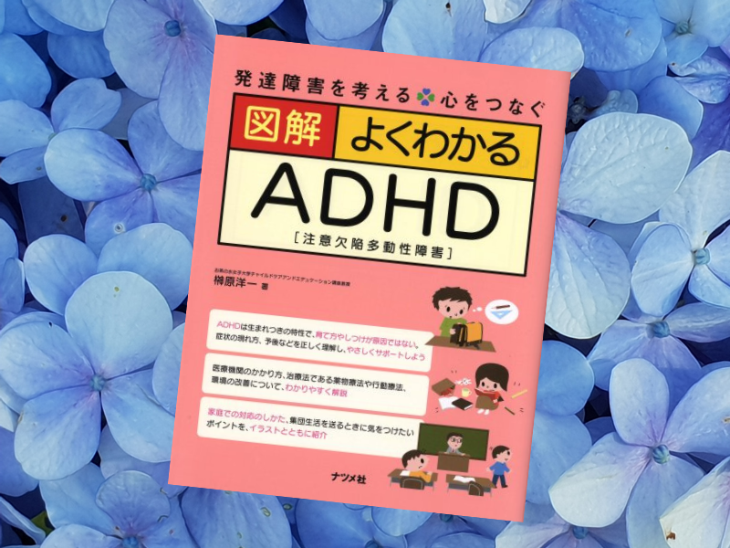『図解 よくわかるADHD』(榊原洋一著、ナツメ社)は、タイトル通りADHD(注意欠陥多動性障害)について解説している入門書